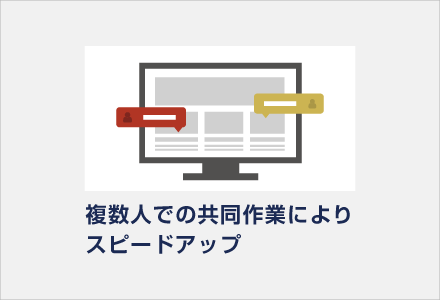 複数人による同時作業により、作業時間を大幅に省ける