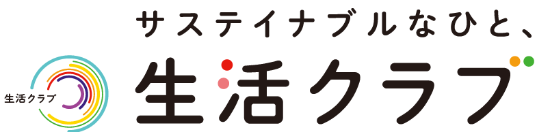 生活クラブ生活協同組合・東京