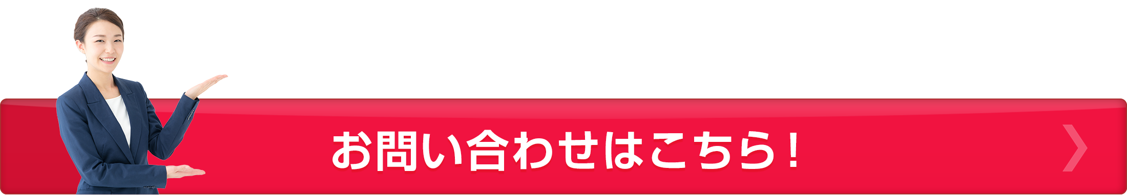 お問い合わせはこちら！