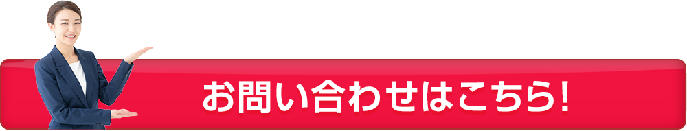 お問い合わせはこちら！