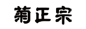 菊正宗