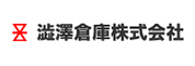 渋澤倉庫株式会社