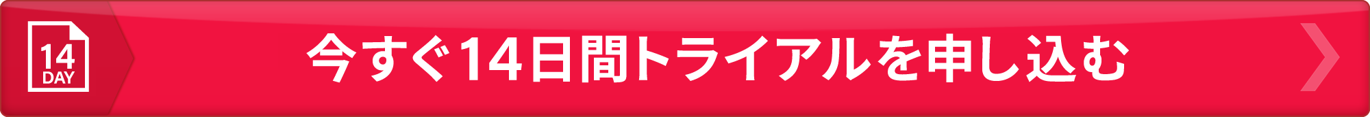 いますぐ14日間の無料トライアルを申し込む