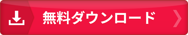 資料ダウンロード