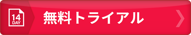 無料トライアル