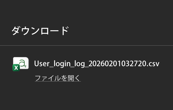 ログファイルをダウンロード