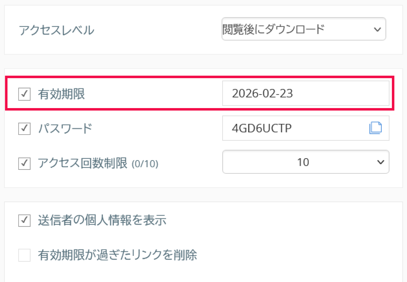 有効期限を設定