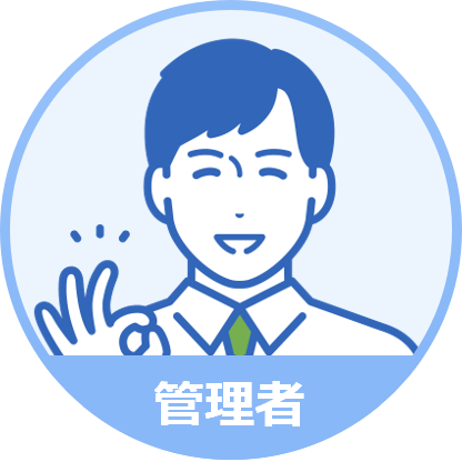 管理者男性