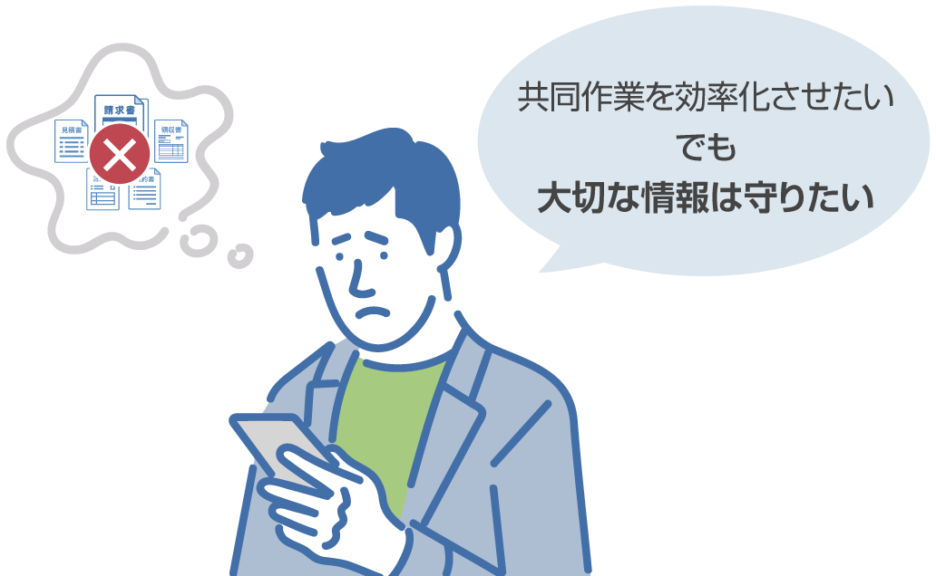 これまでのダウンロード制限だけでは解決できない課題