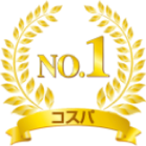 コスパNO.1