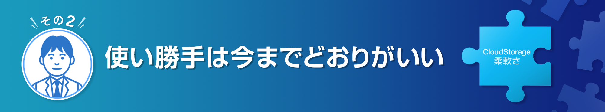 使い勝手は今までどおりがいい