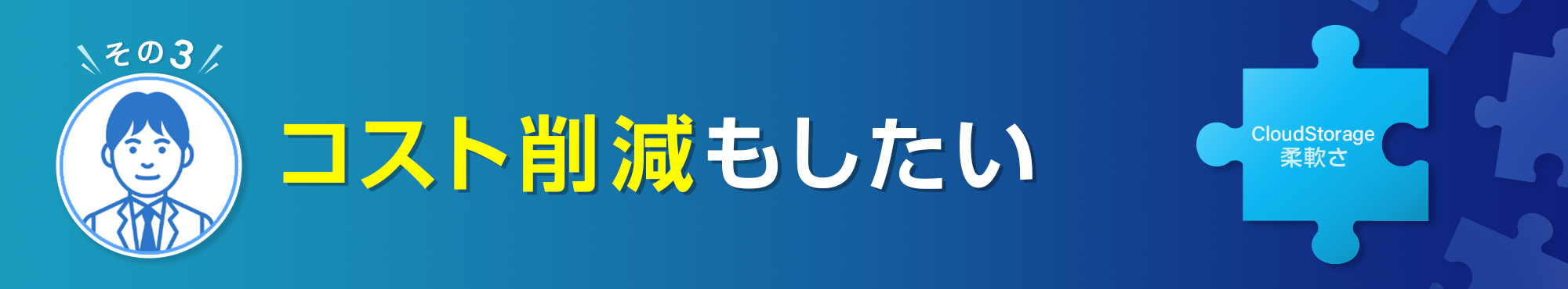 コスト削減もしたい