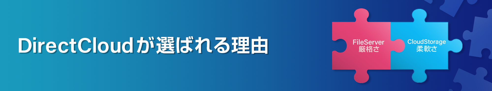 DirectCloudが選ばれる理由