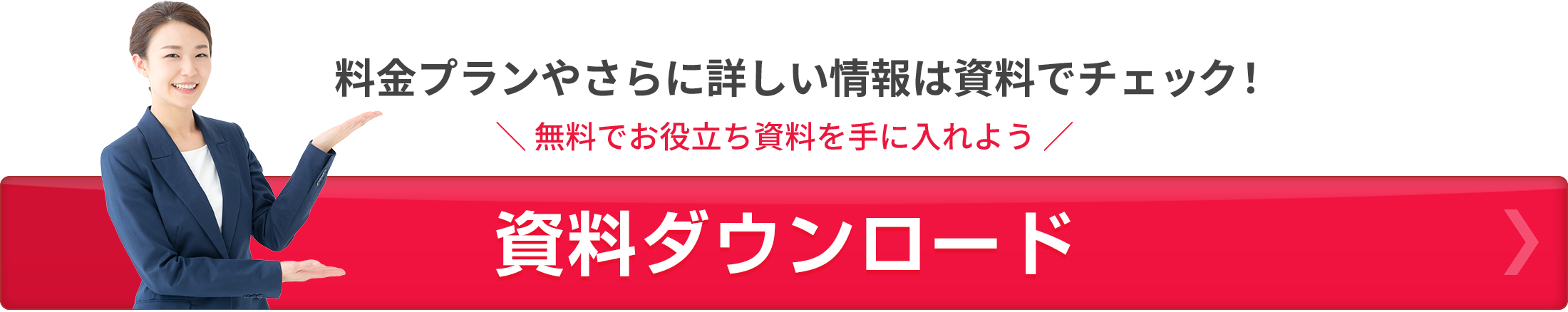 資料ダウンロード