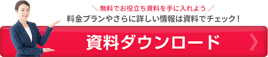 資料ダウンロード