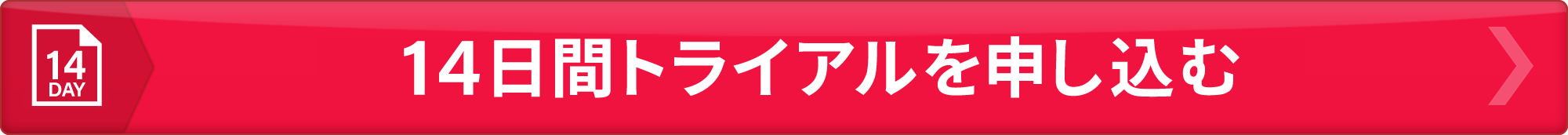 14日間無料トライアル版のお申込み