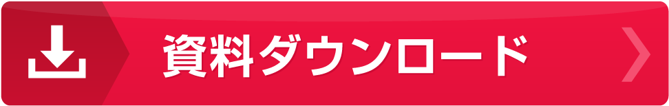 ctaダウンロードボタン