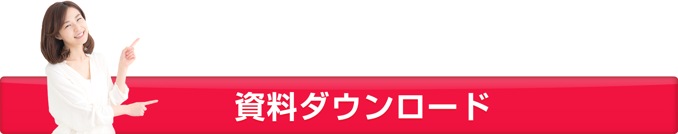 資料ダウンロード