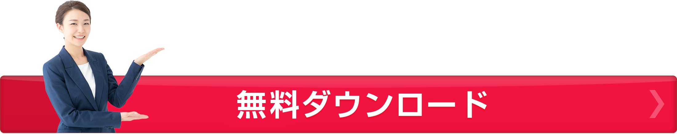資料ダウンロード