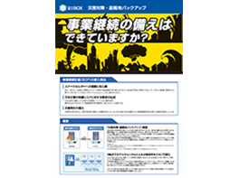 災害対策・遠隔地バックアップチラシ