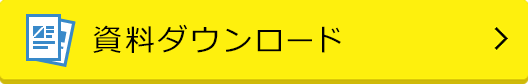 資料請求のご依頼