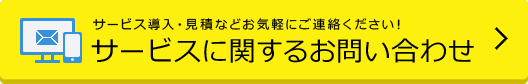 サービスに関するお問い合わせ