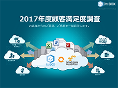 アンケート2017